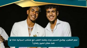نجم المغرب يوضح السبب وراء رفضه اللعب مع منتخب إسبانيا: ماذا لو كنت مكان لامين يامال؟
